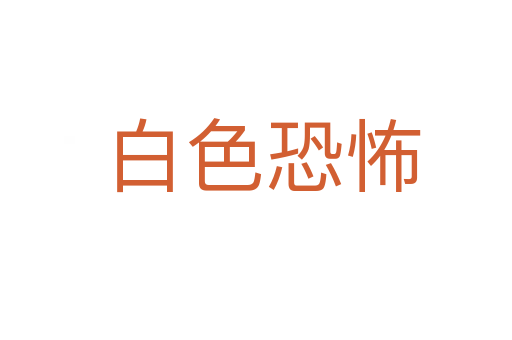 白色恐怖