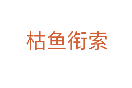 枯鱼衔索