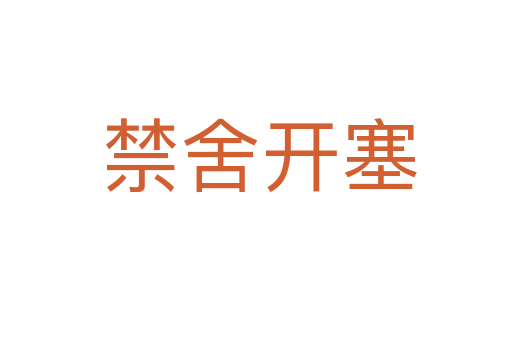 禁舍开塞