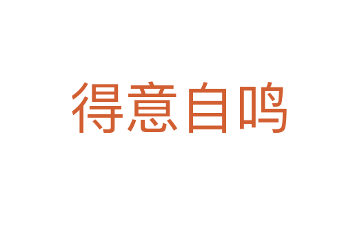 得意自鸣