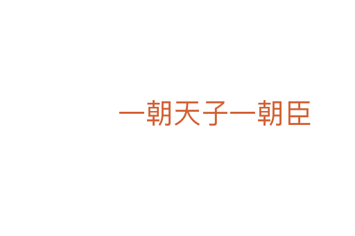 一朝天子一朝臣