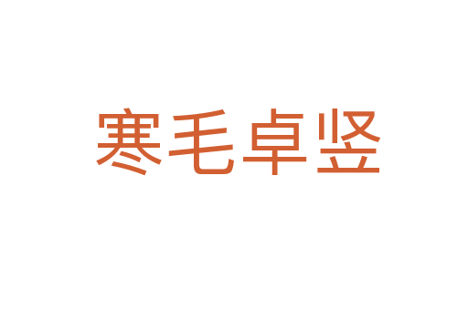 寒毛卓竖