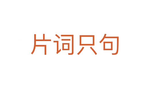 片词只句