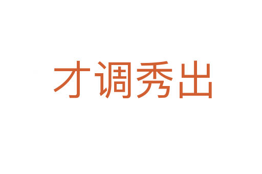 才调秀出