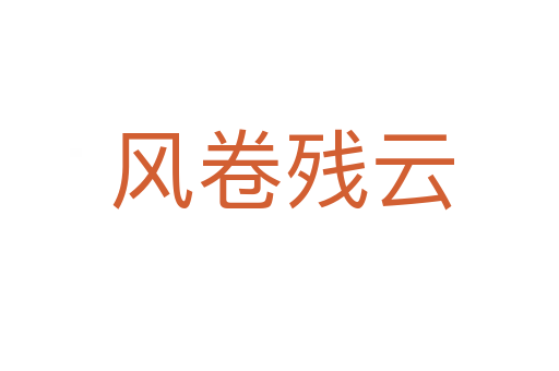风卷残云