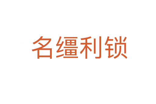 名缰利锁