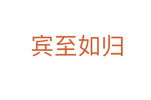 宾至如归