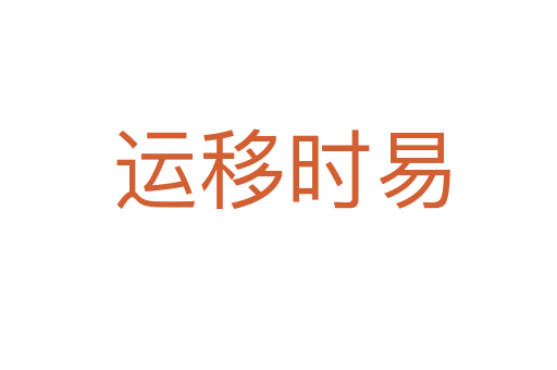运移时易