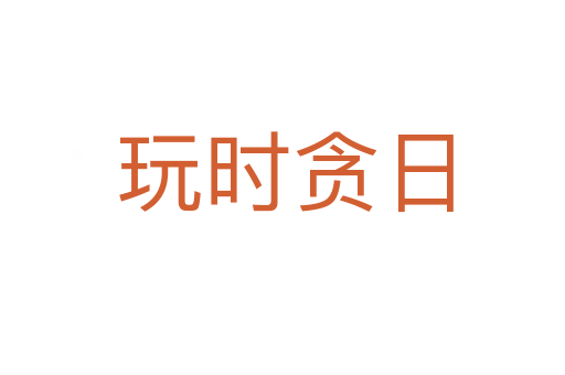 玩时贪日