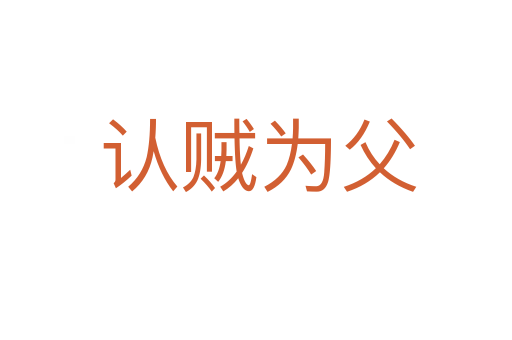 认贼为父