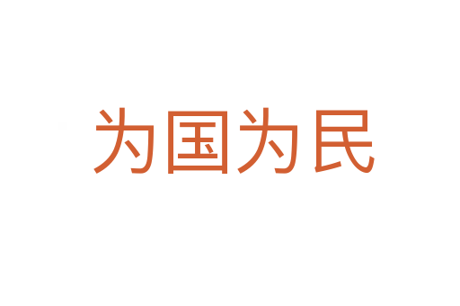 为国为民