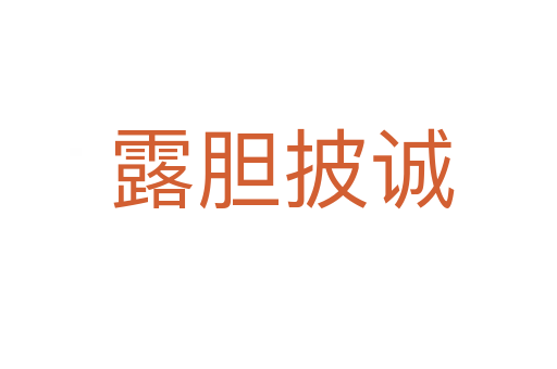 露胆披诚