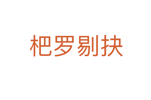 杷罗剔抉