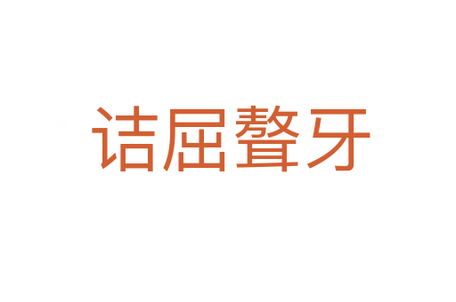 诘屈聱牙