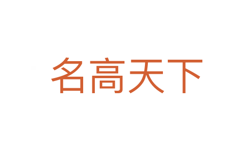 名高天下