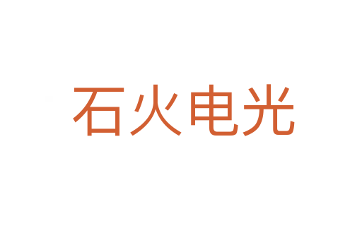 石火电光