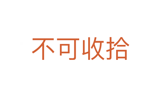 不可收拾