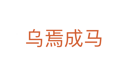 乌焉成马