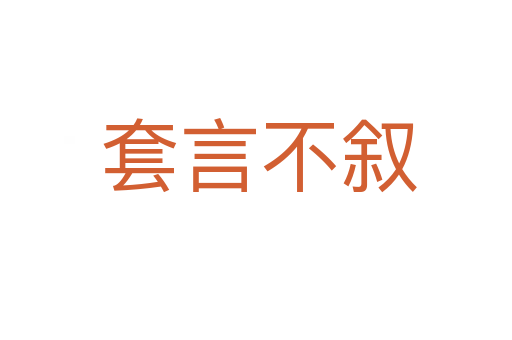 套言不叙