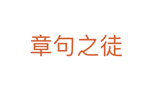 章句之徒
