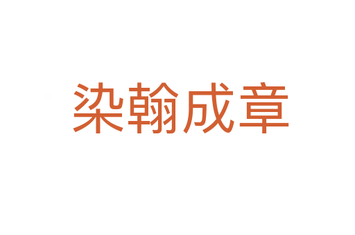 染翰成章
