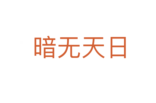 暗无天日