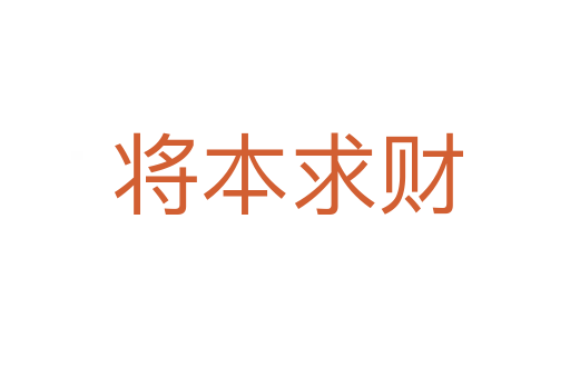 将本求财