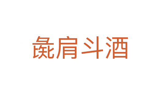 彘肩斗酒