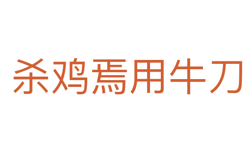 杀鸡焉用牛刀