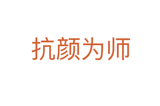 抗颜为师