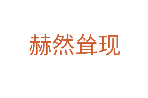 赫然耸现
