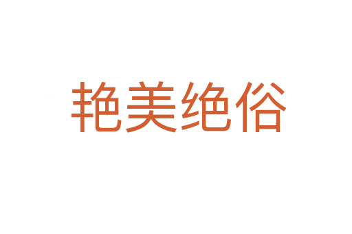 艳美绝俗