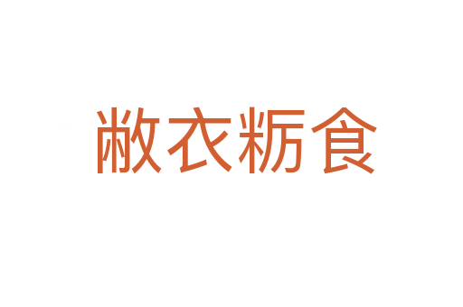 敝衣粝食