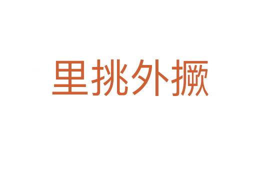 里挑外撅