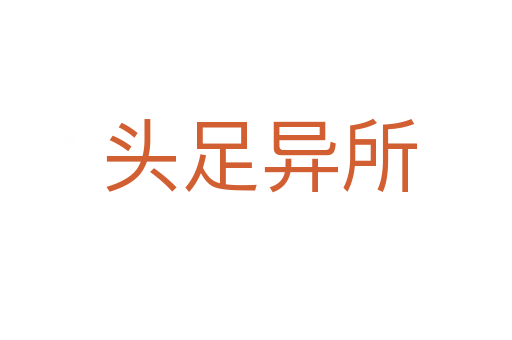 头足异所