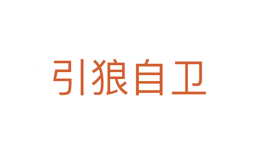 引狼自卫