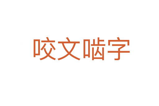 咬文啮字