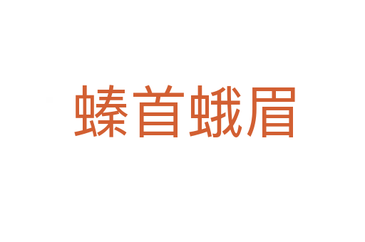 螓首蛾眉