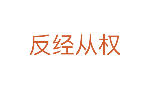 反经从权
