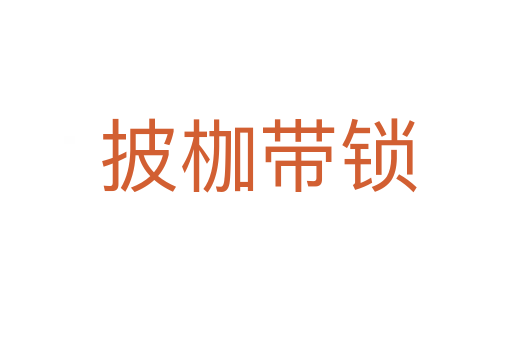 披枷带锁