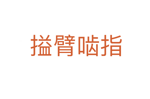 搤臂啮指