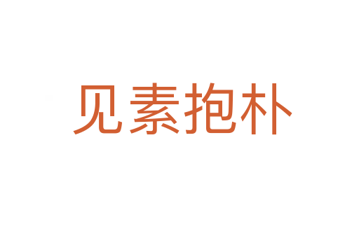 见素抱朴