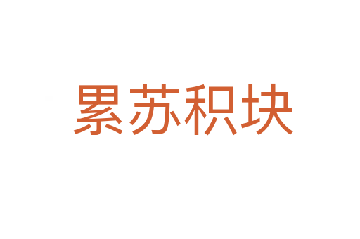 累苏积块