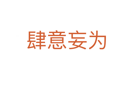 肆意妄为