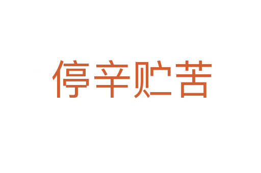 停辛贮苦