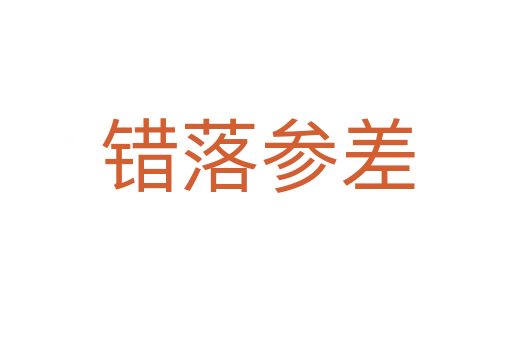 错落参差