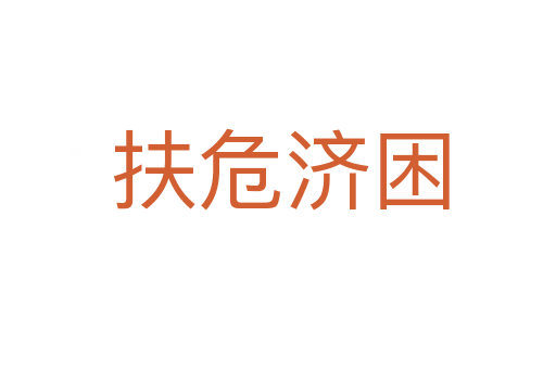 扶危济困