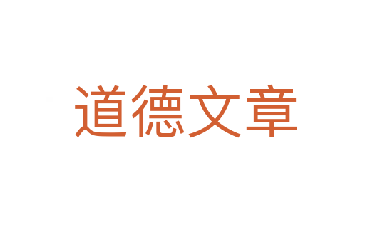 道德文章