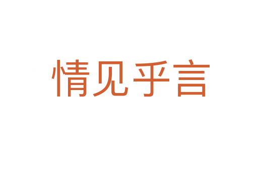 情见乎言