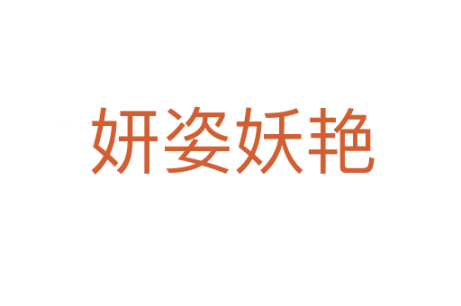 妍姿妖艳